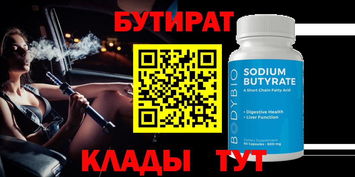 Бутират 1.4BDO Вышний Волочёк
