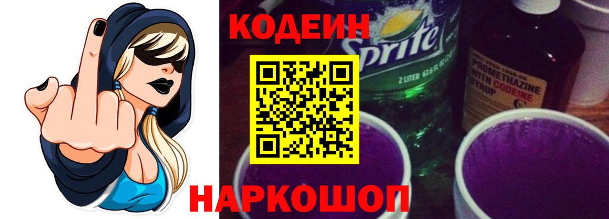 Codein напиток Lean (лин) Вышний Волочёк