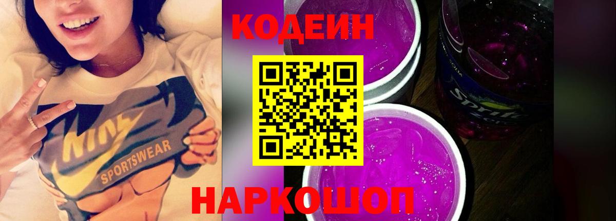 Кодеин Purple Drank  Вход с VPN  Вышний Волочёк 